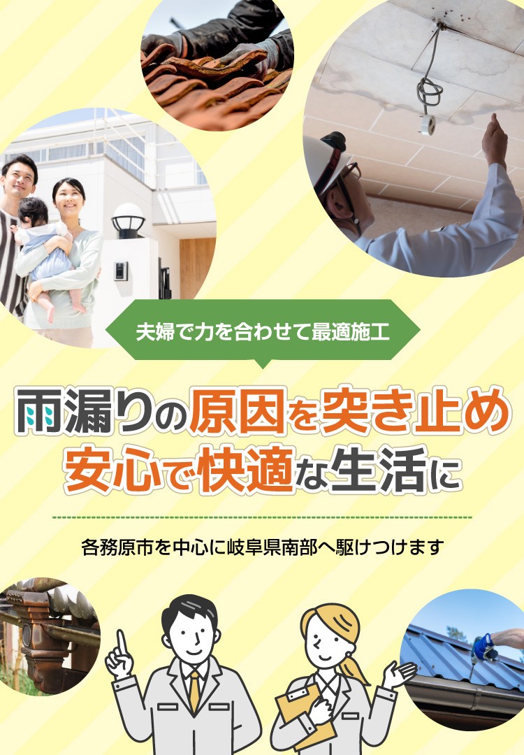 雨漏りの原因を突き止め安心で快適な生活に